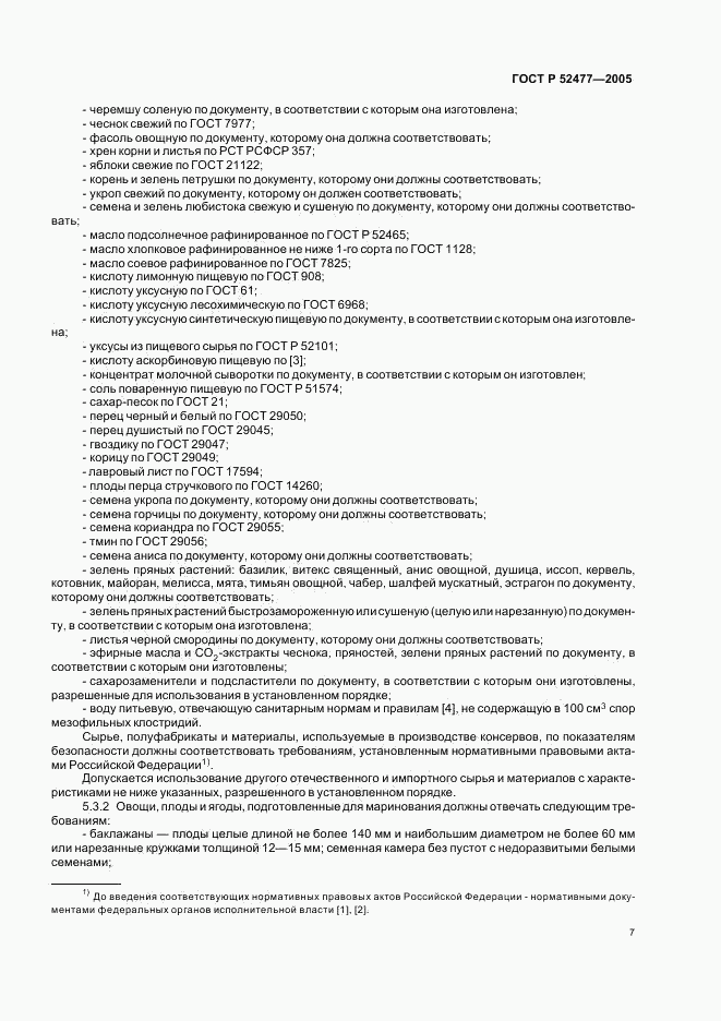 ГОСТ Р 52477-2005, страница 10