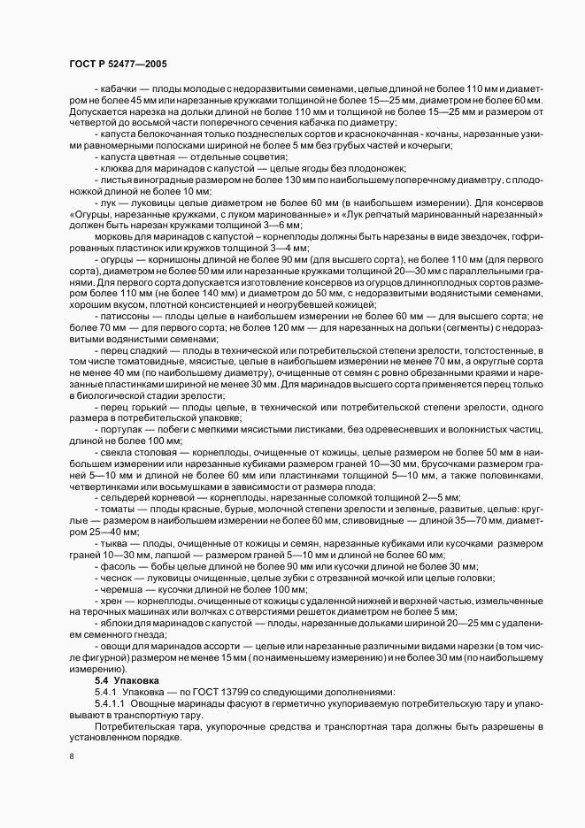 ГОСТ Р 52477-2005, страница 11