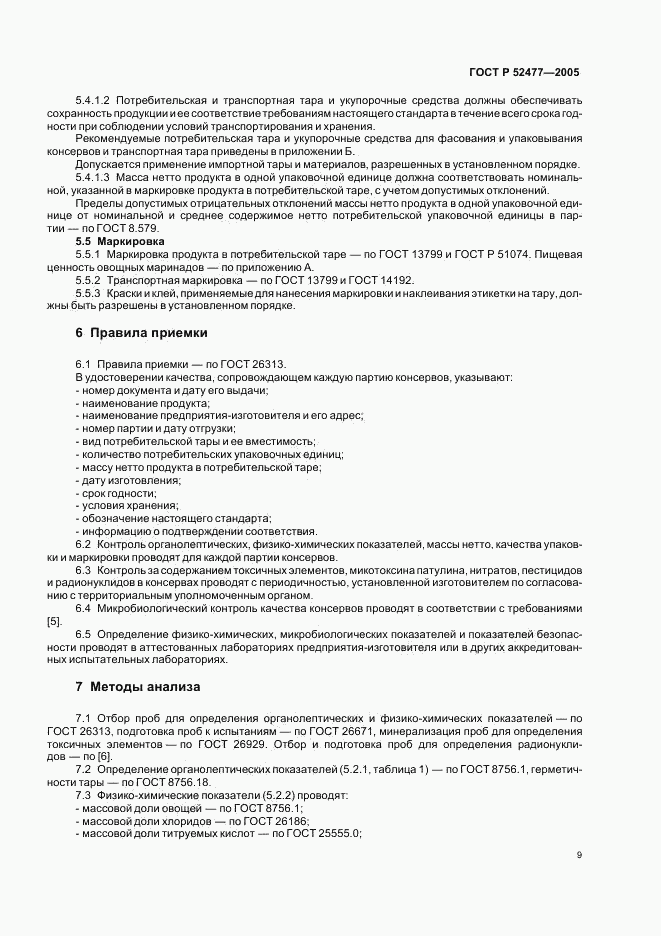 ГОСТ Р 52477-2005, страница 12