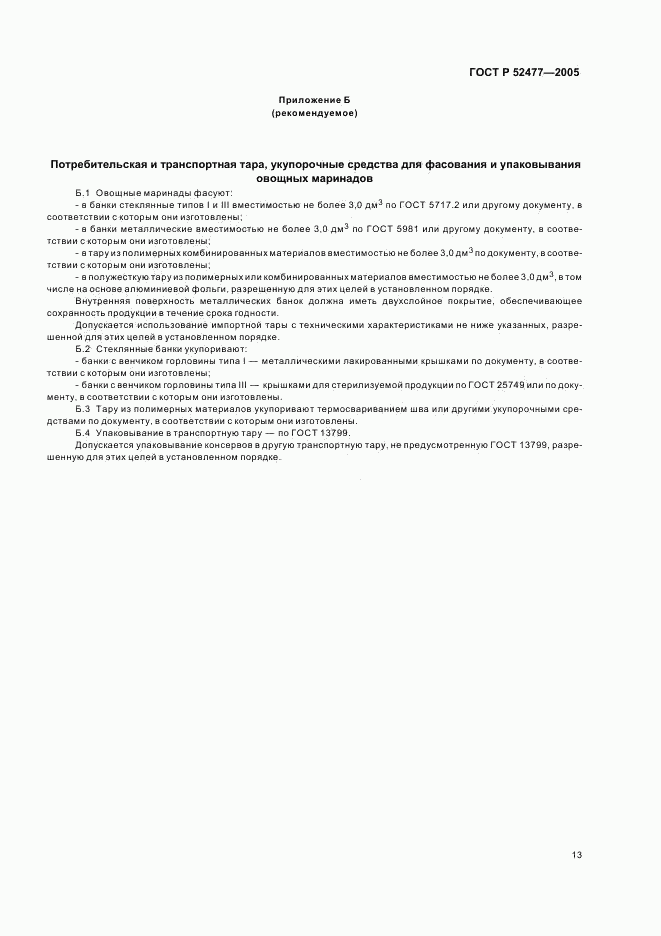 ГОСТ Р 52477-2005, страница 16