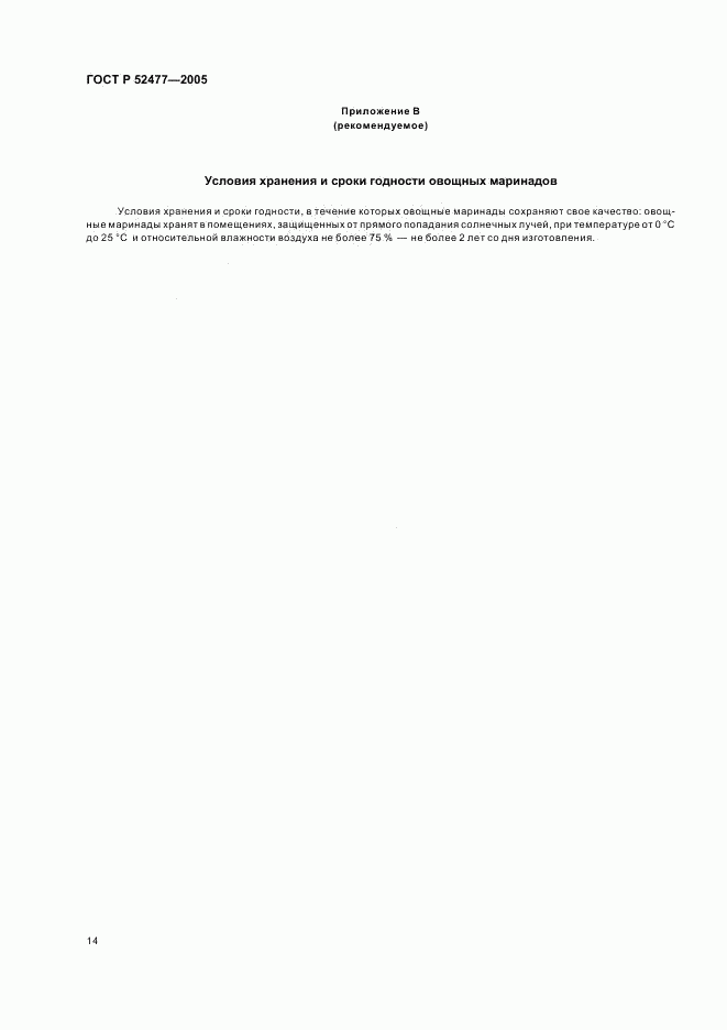 ГОСТ Р 52477-2005, страница 17