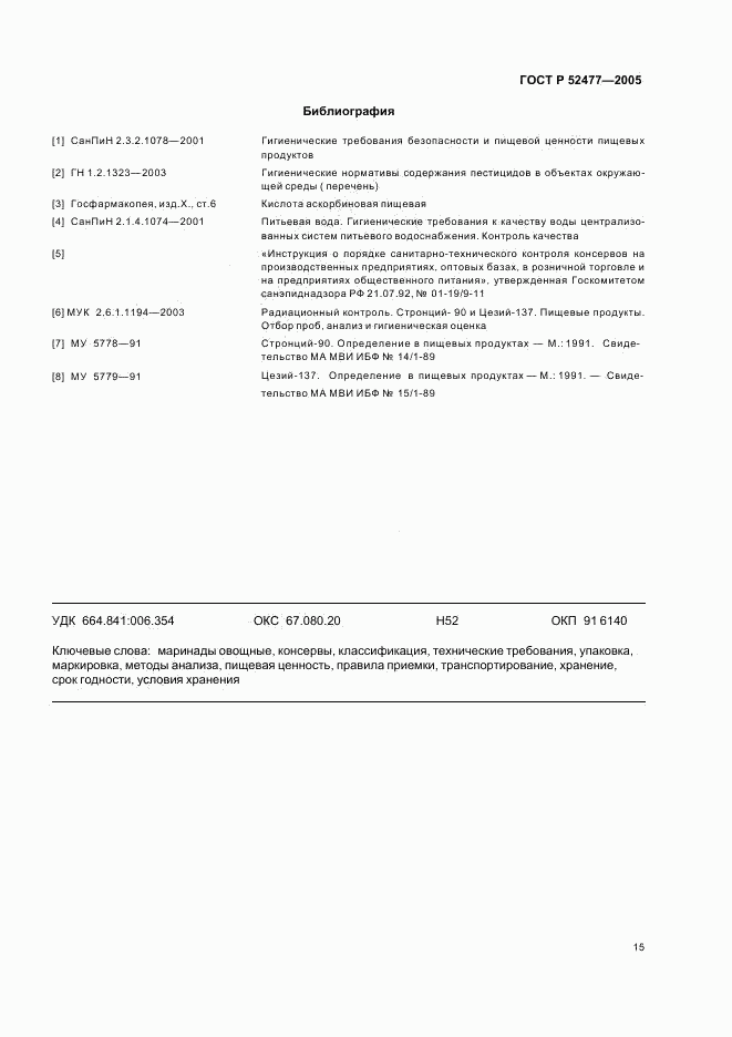 ГОСТ Р 52477-2005, страница 18