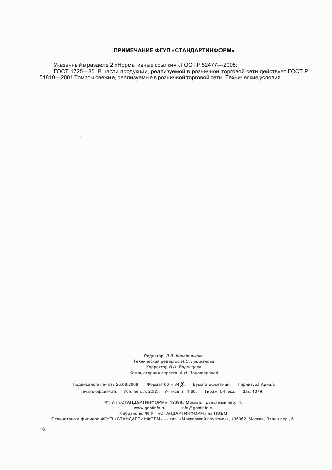 ГОСТ Р 52477-2005, страница 19