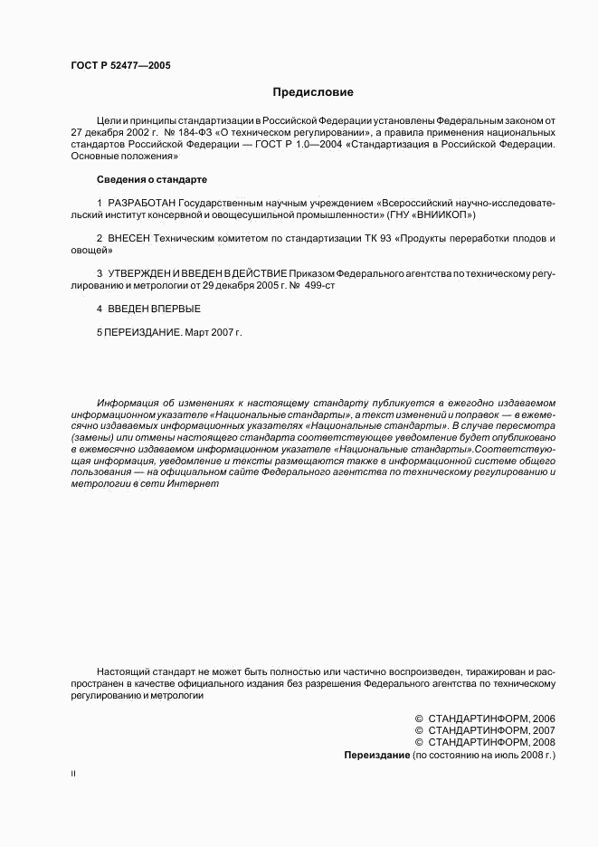 ГОСТ Р 52477-2005, страница 2