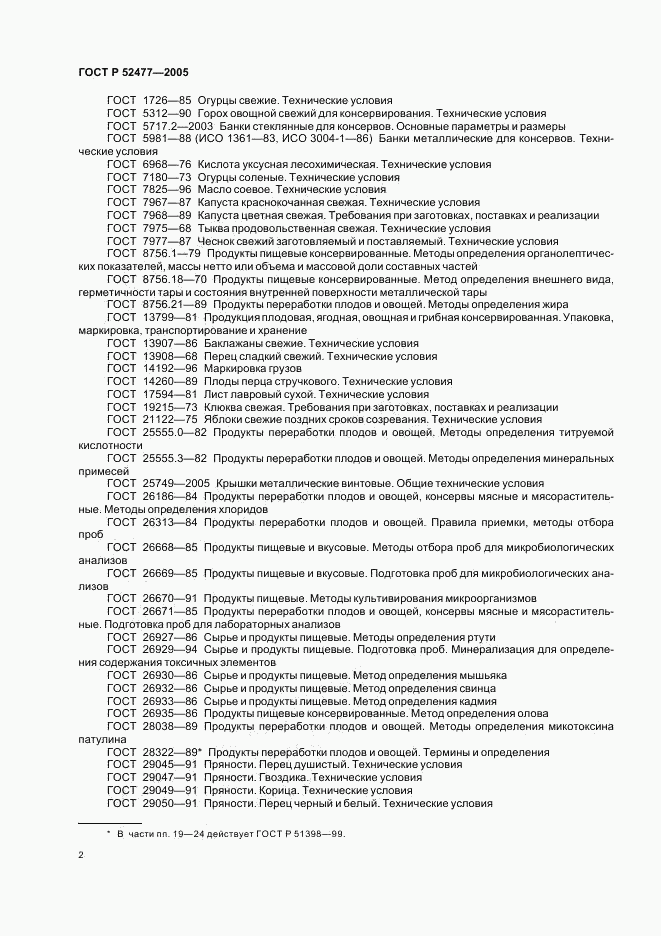 ГОСТ Р 52477-2005, страница 5