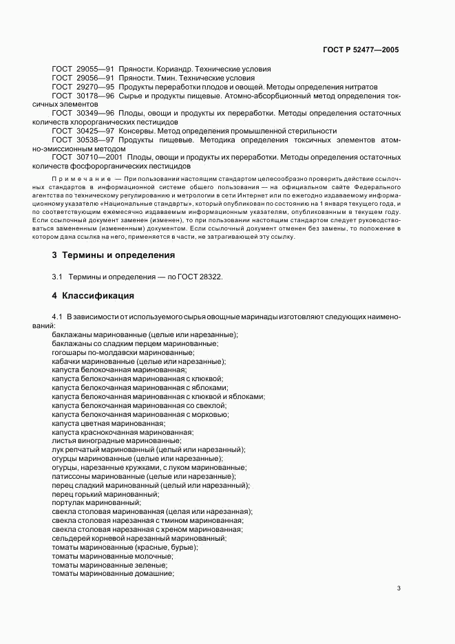 ГОСТ Р 52477-2005, страница 6