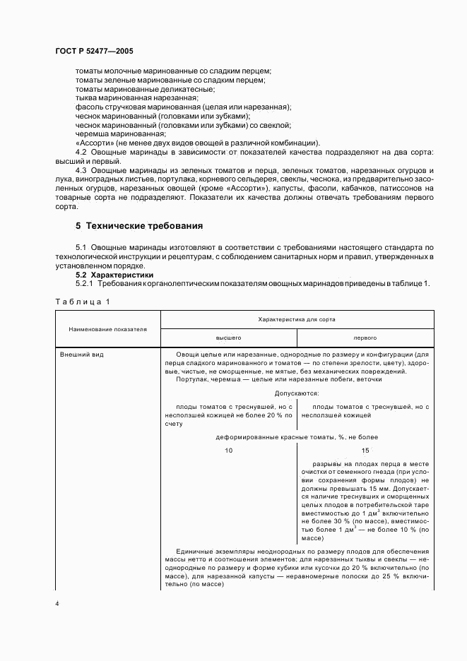 ГОСТ Р 52477-2005, страница 7