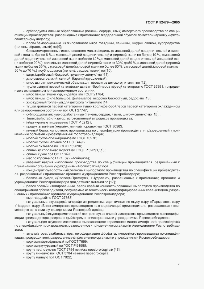 ГОСТ Р 52479-2005, страница 10