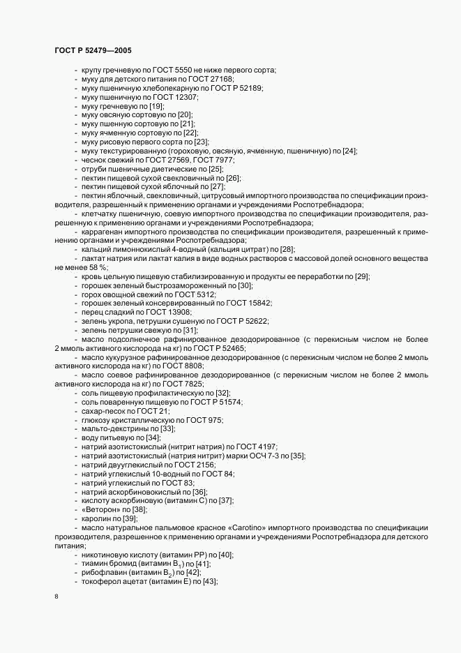 ГОСТ Р 52479-2005, страница 11