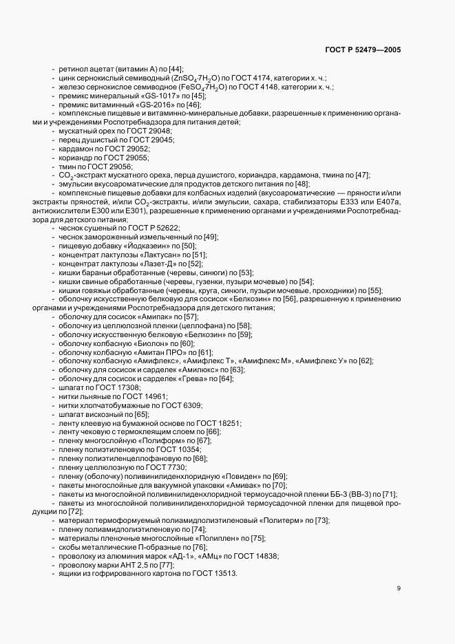 ГОСТ Р 52479-2005, страница 12