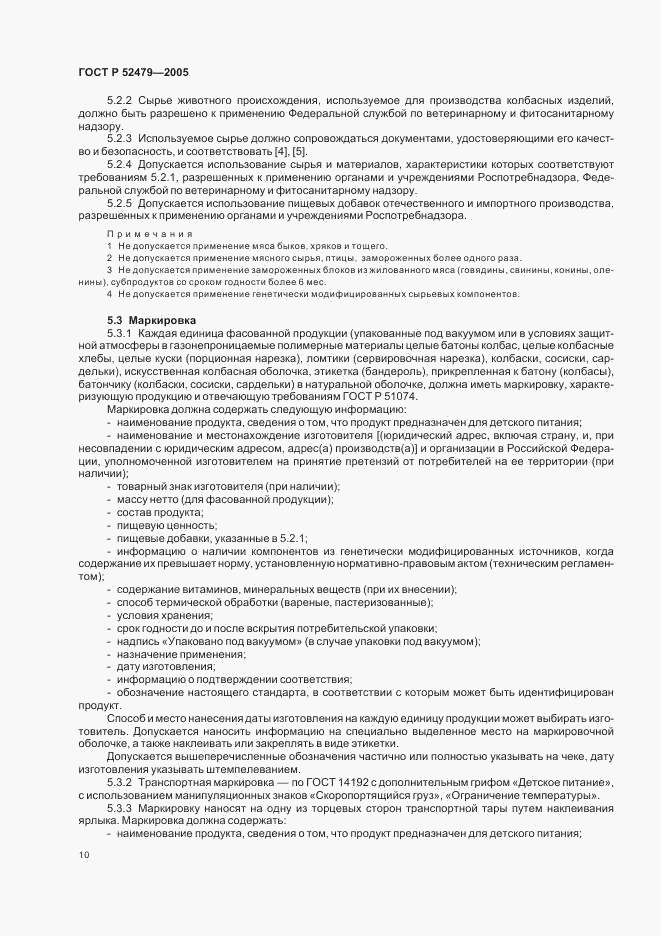 ГОСТ Р 52479-2005, страница 13