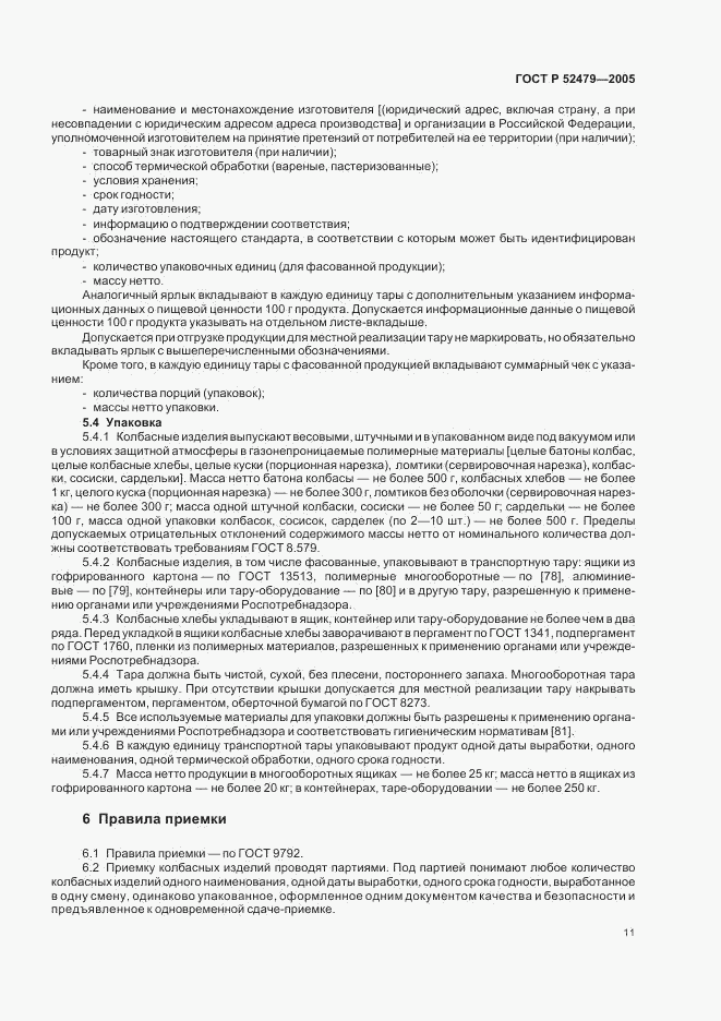 ГОСТ Р 52479-2005, страница 14