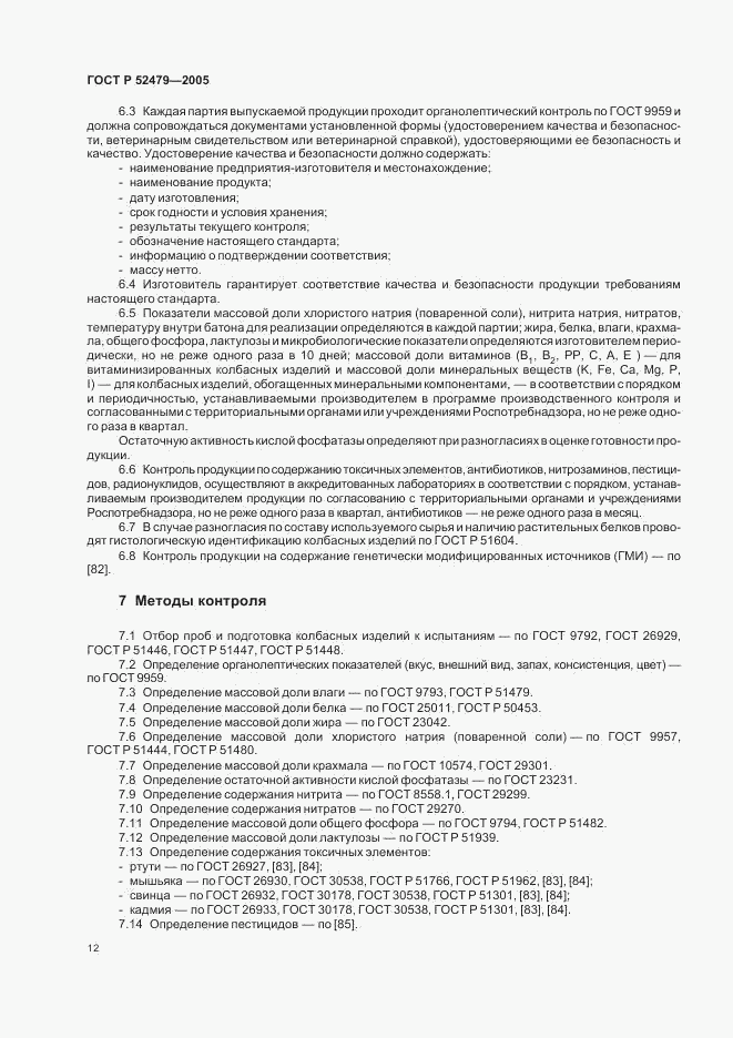 ГОСТ Р 52479-2005, страница 15