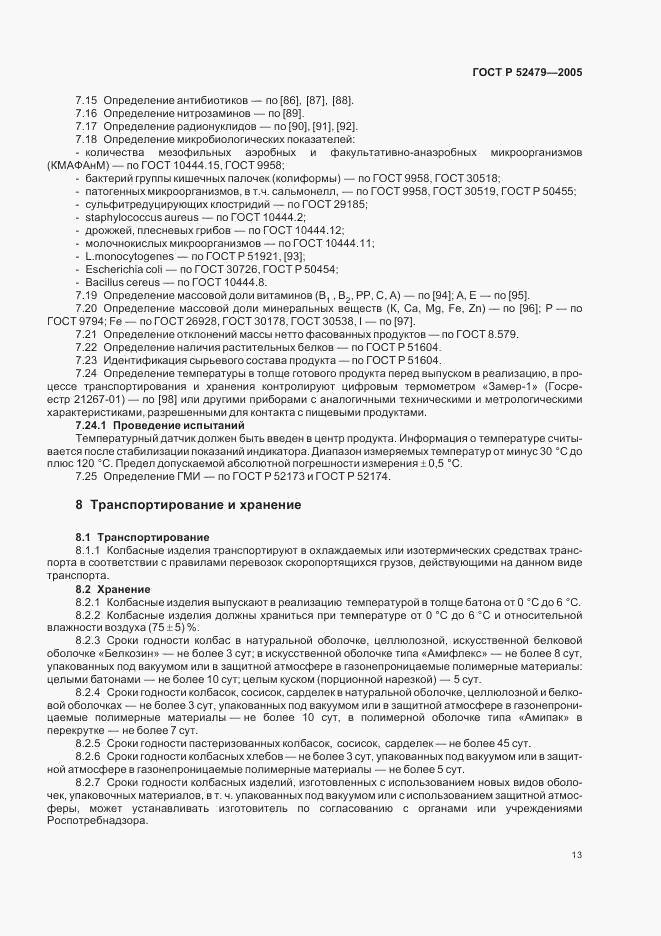 ГОСТ Р 52479-2005, страница 16