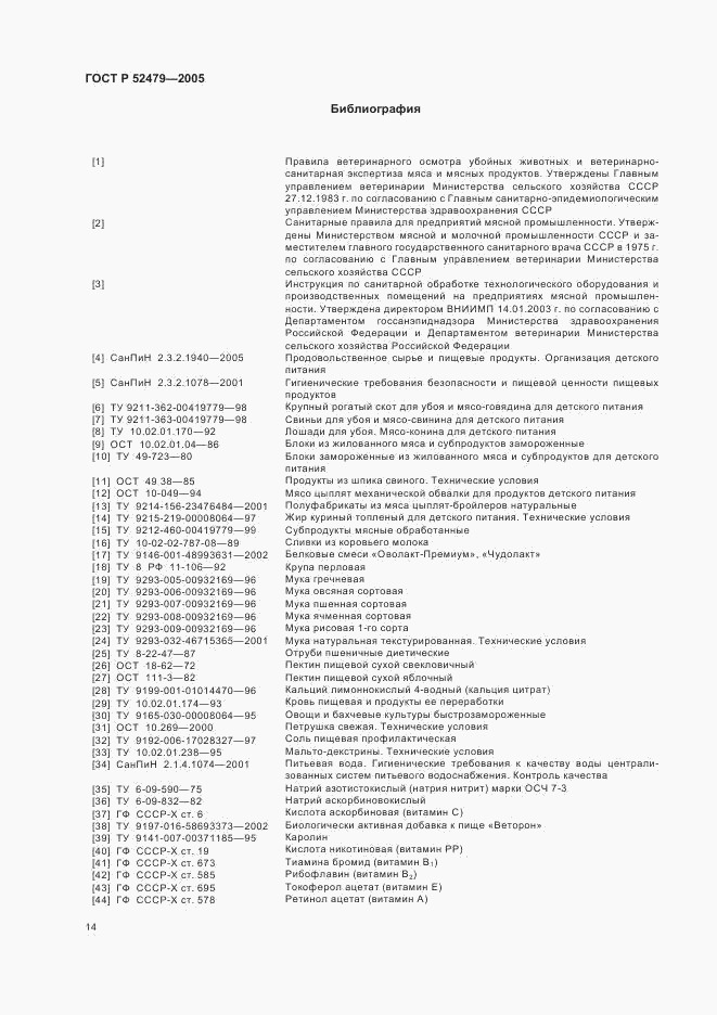 ГОСТ Р 52479-2005, страница 17