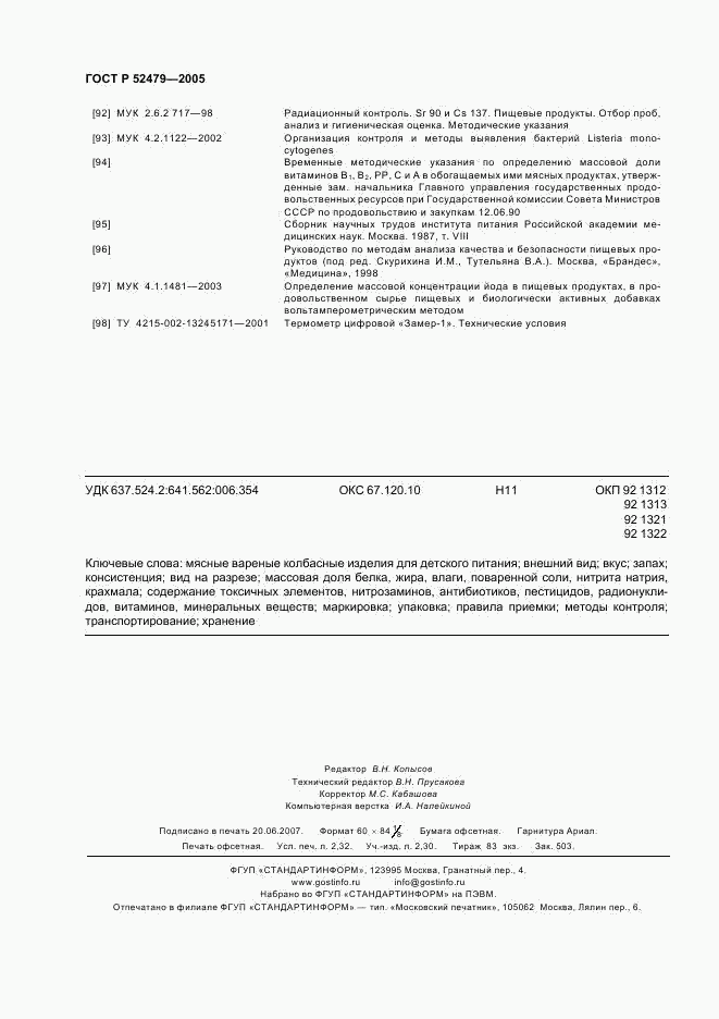 ГОСТ Р 52479-2005, страница 19
