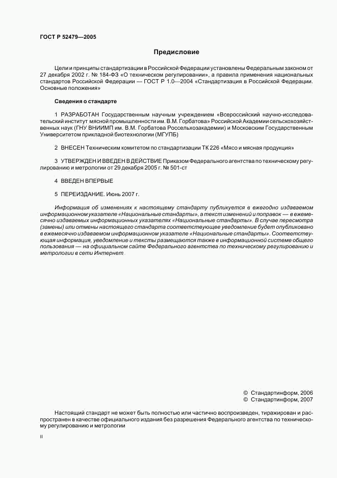 ГОСТ Р 52479-2005, страница 2