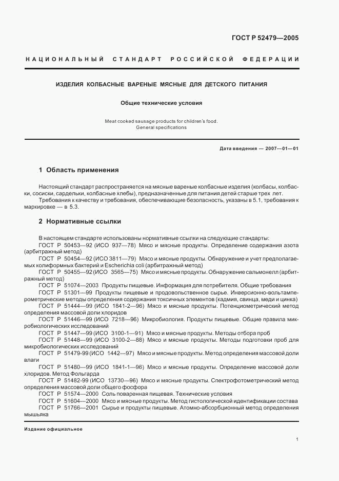 ГОСТ Р 52479-2005, страница 4