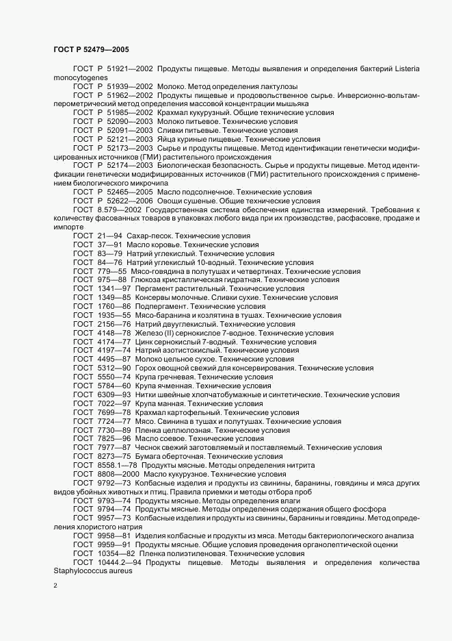 ГОСТ Р 52479-2005, страница 5