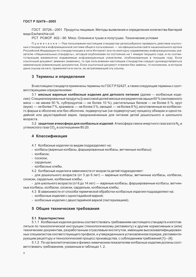 ГОСТ Р 52479-2005, страница 7