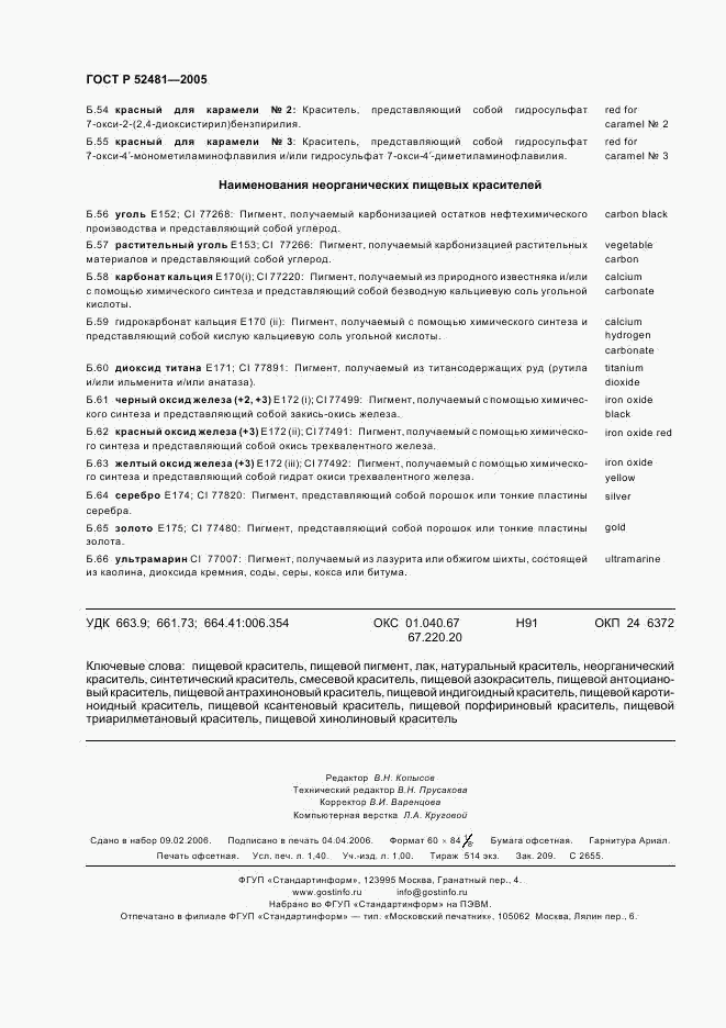 ГОСТ Р 52481-2005, страница 11