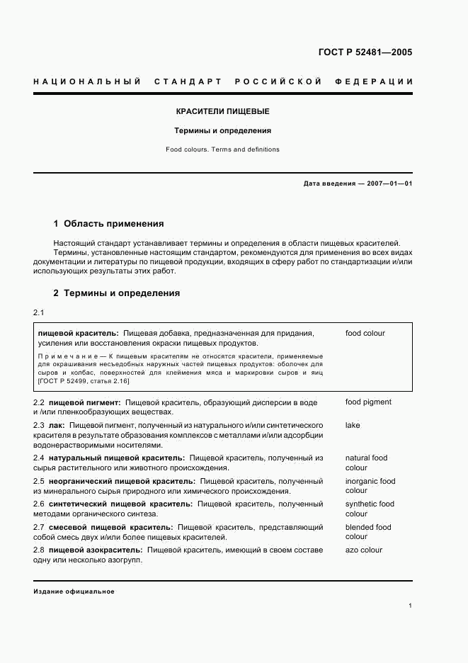 ГОСТ Р 52481-2005, страница 4