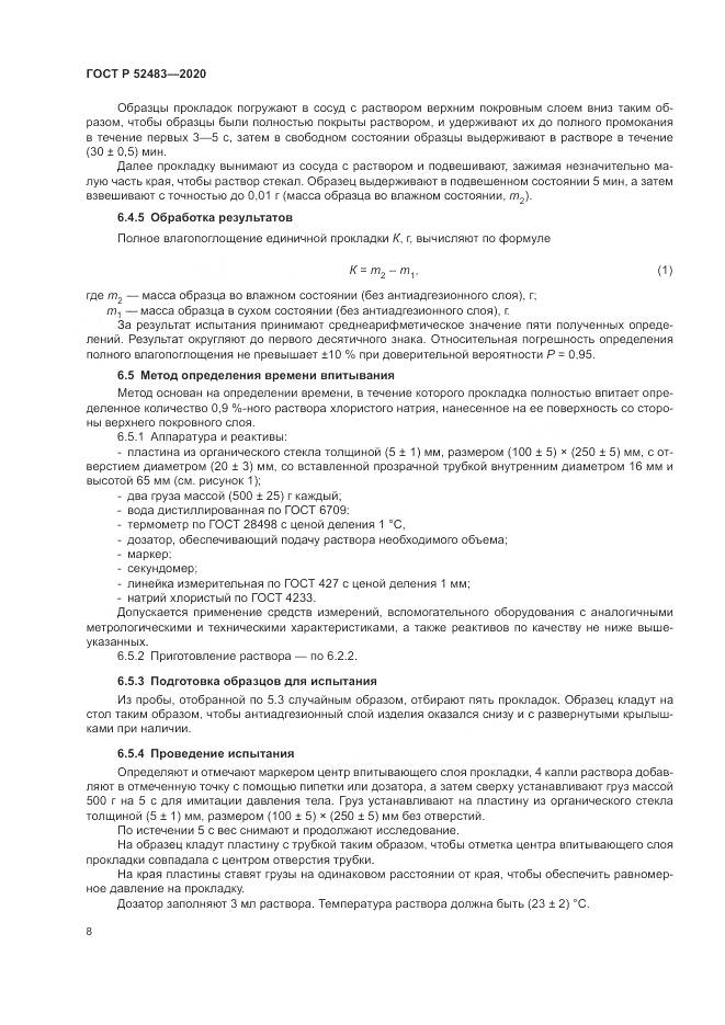 ГОСТ Р  52483-2020, страница 10