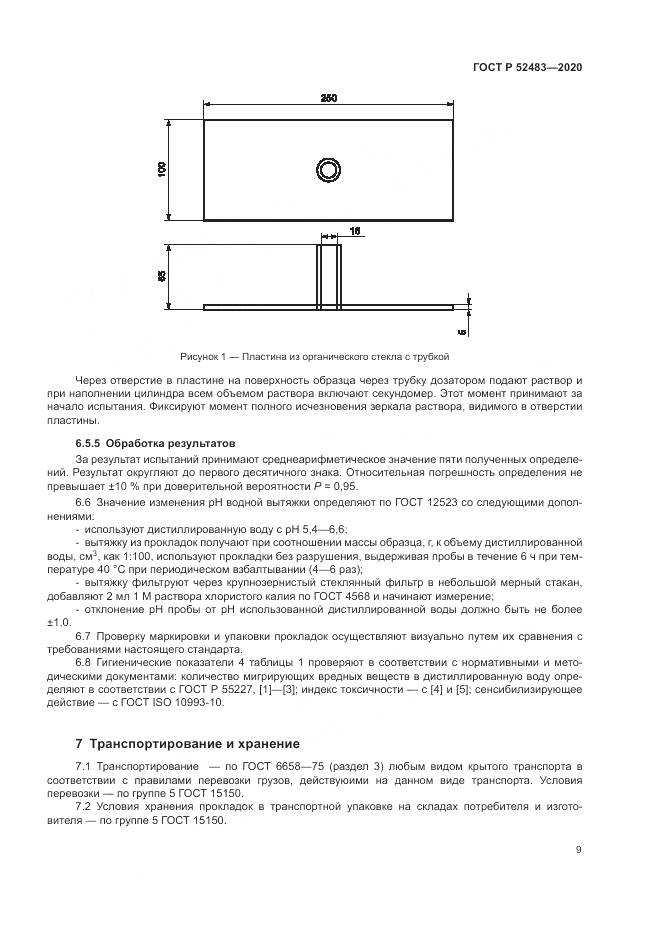 ГОСТ Р  52483-2020, страница 11
