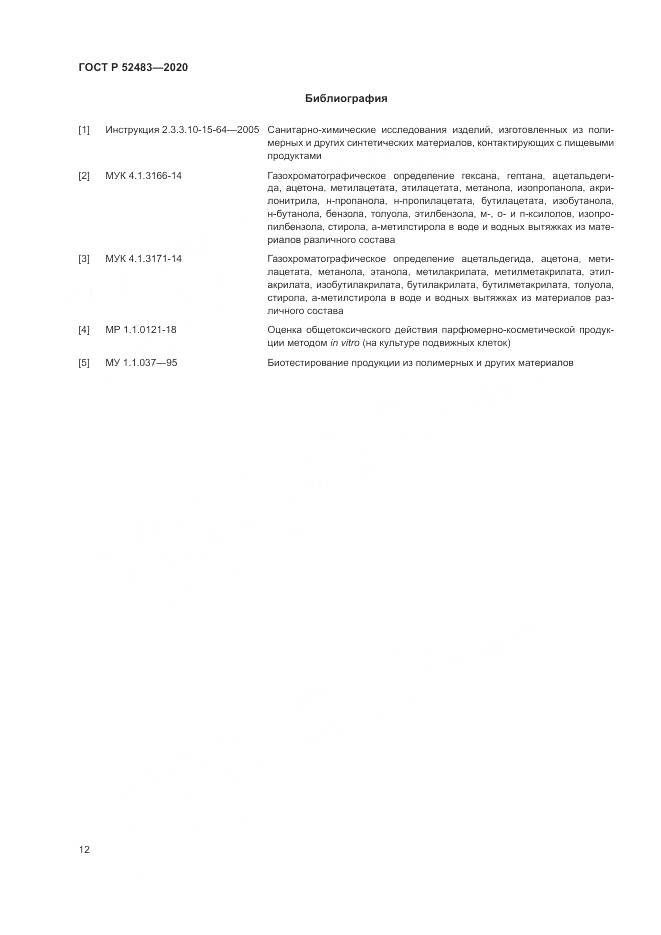 ГОСТ Р  52483-2020, страница 14