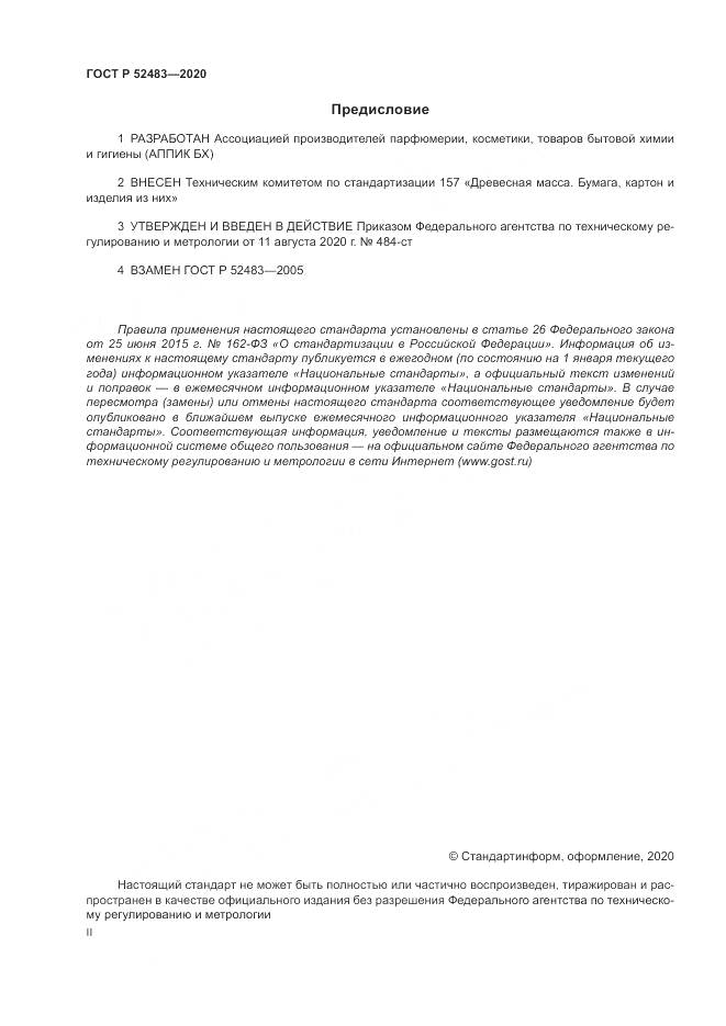 ГОСТ Р  52483-2020, страница 2