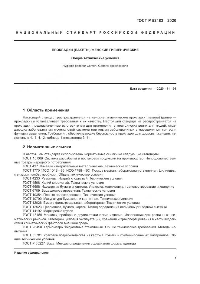 ГОСТ Р  52483-2020, страница 3