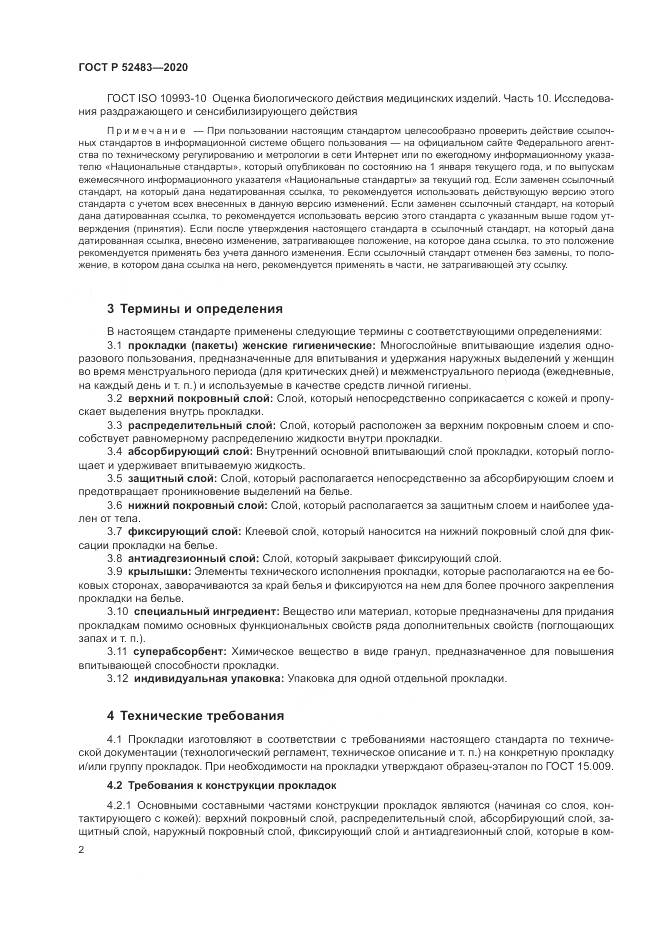 ГОСТ Р  52483-2020, страница 4