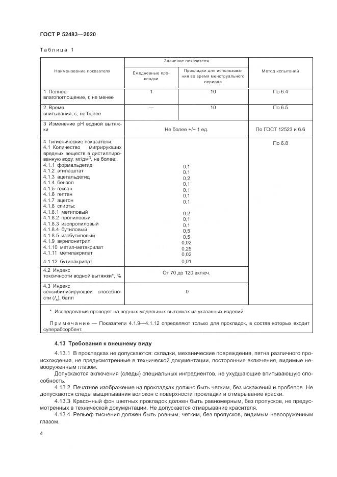 ГОСТ Р  52483-2020, страница 6