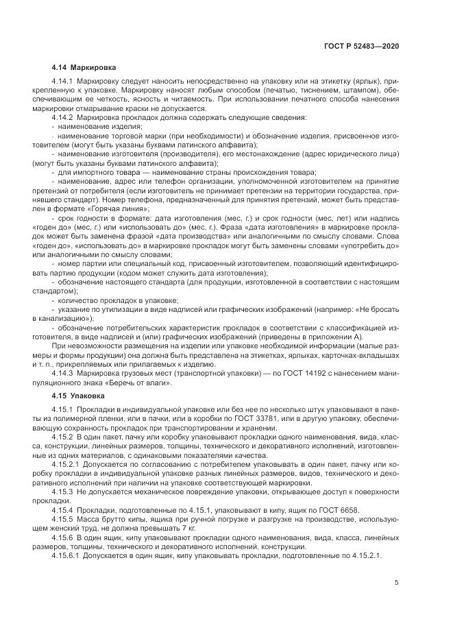 ГОСТ Р  52483-2020, страница 7