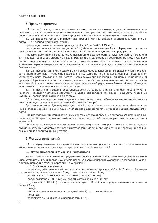 ГОСТ Р  52483-2020, страница 8