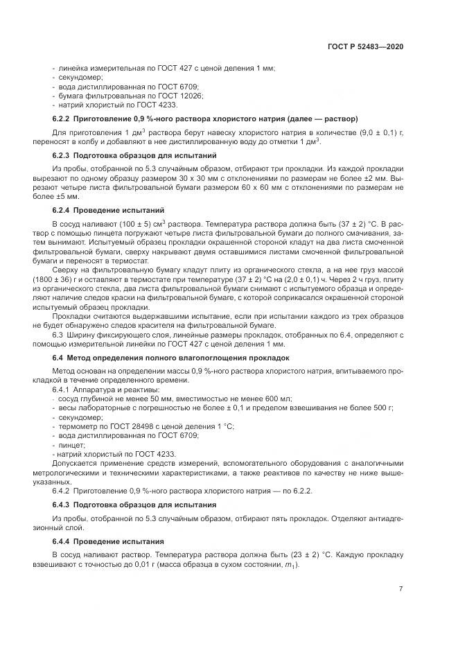 ГОСТ Р  52483-2020, страница 9