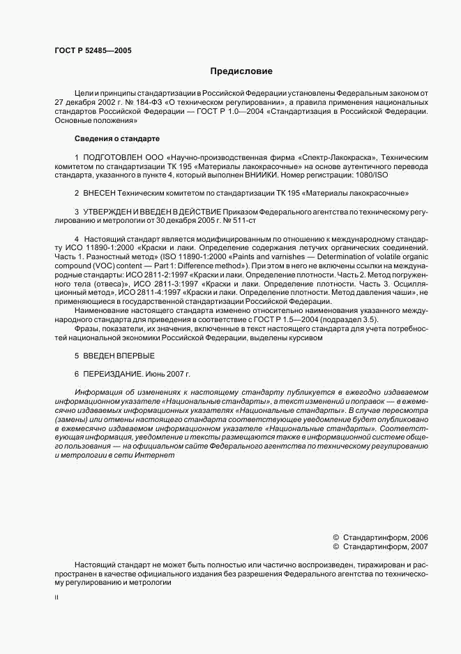 ГОСТ Р 52485-2005, страница 2