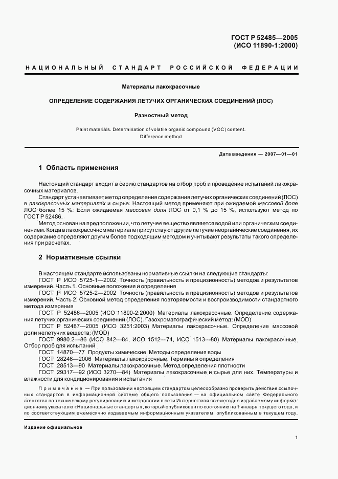 ГОСТ Р 52485-2005, страница 3