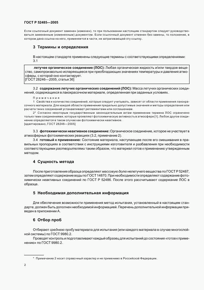 ГОСТ Р 52485-2005, страница 4