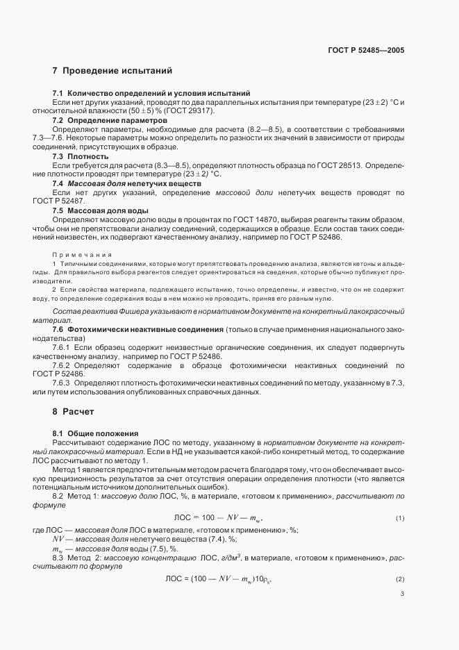 ГОСТ Р 52485-2005, страница 5