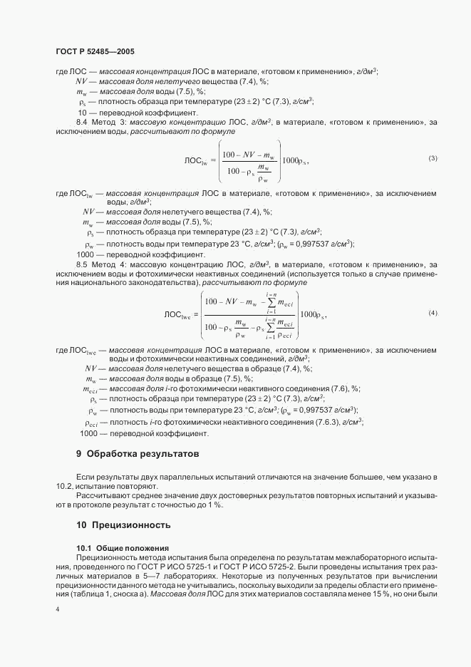 ГОСТ Р 52485-2005, страница 6