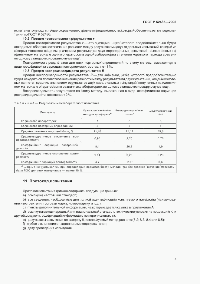 ГОСТ Р 52485-2005, страница 7