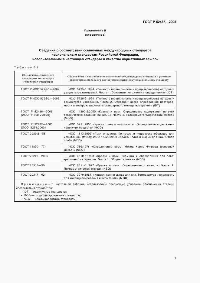 ГОСТ Р 52485-2005, страница 9