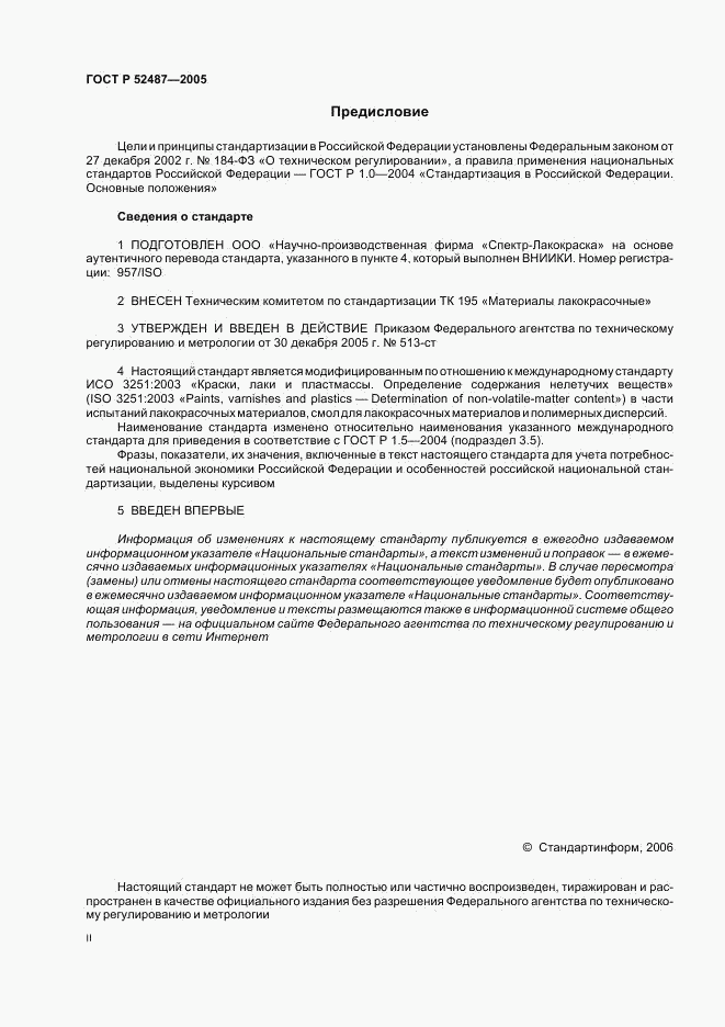 ГОСТ Р 52487-2005, страница 2