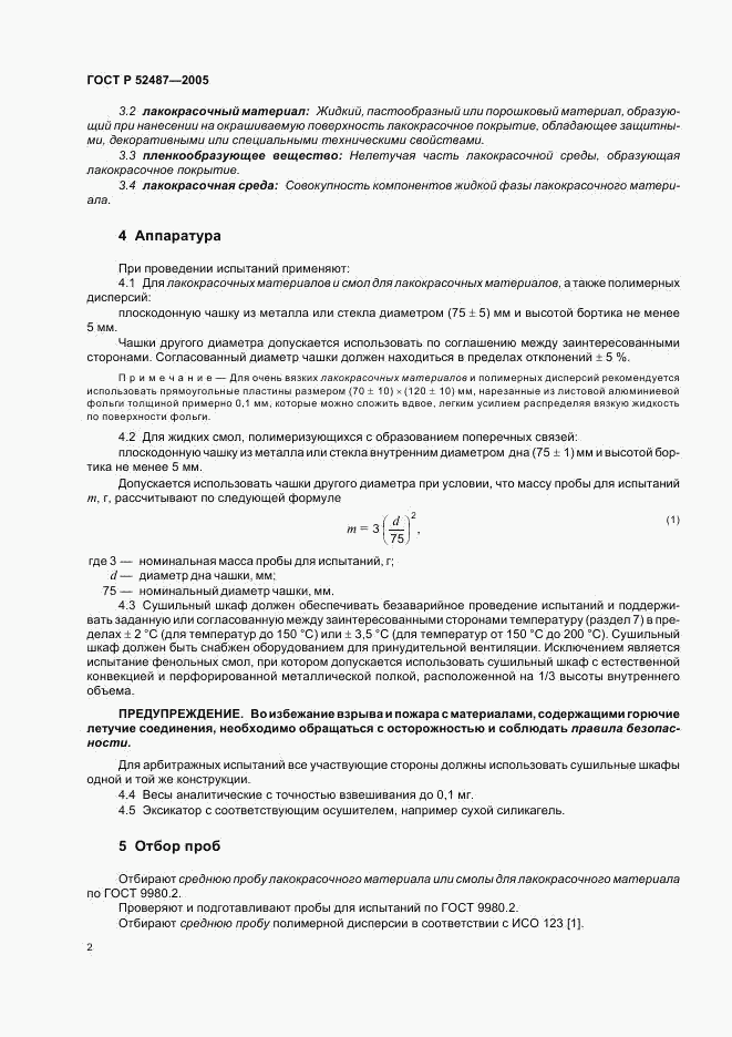 ГОСТ Р 52487-2005, страница 5