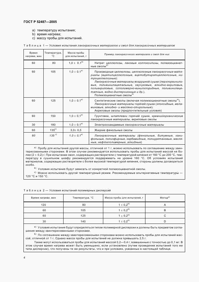 ГОСТ Р 52487-2005, страница 7