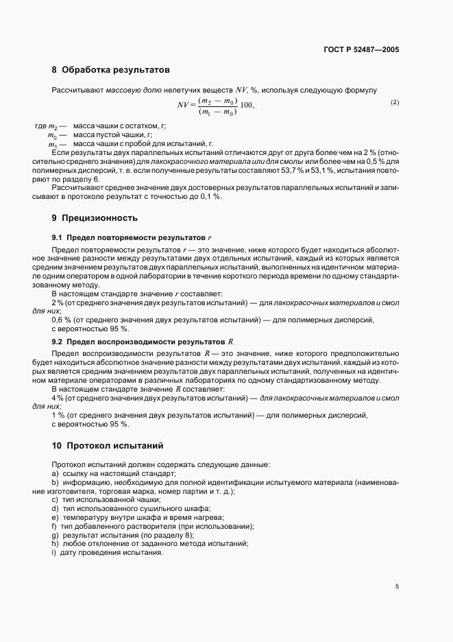 ГОСТ Р 52487-2005, страница 8