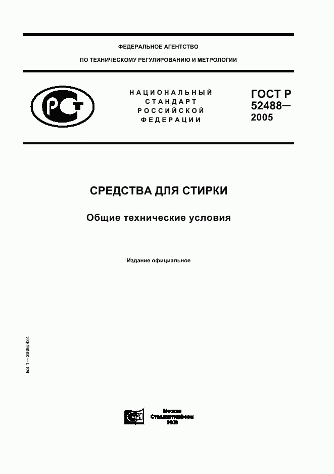 ГОСТ Р 52488-2005, страница 1