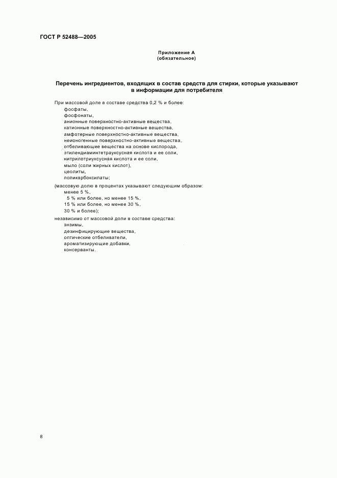 ГОСТ Р 52488-2005, страница 10