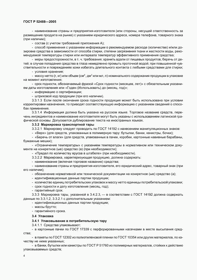 ГОСТ Р 52488-2005, страница 6